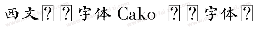 西文衬线字体 Cako字体转换